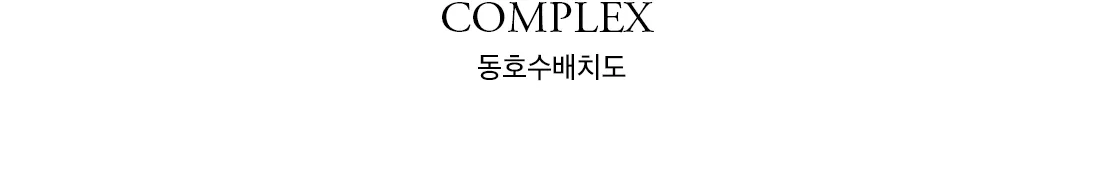 4동호수배치도 4