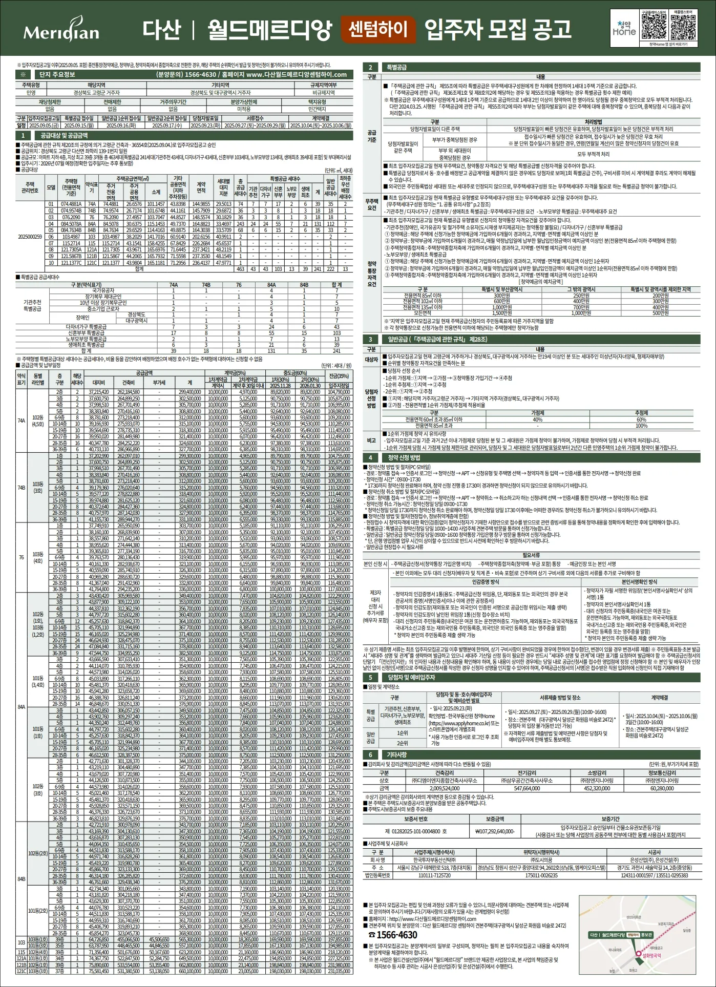 250905다산월드메르디앙센텀하이 공고축약 1 2 250905다산월드메르디앙센텀하이 공고축약 1 2